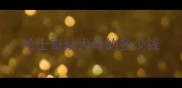 哈士奇幼犬母的多少钱