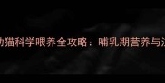 1个月大幼猫科学喂养全攻略哺乳期营养与注意事项