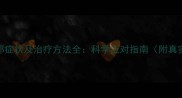 小狗抑郁症状及治疗方法全科学应对指南附真实案例