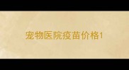 宠物医院疫苗价格