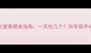 哈士奇幼犬蛋黄喂食指南一天吃几个科学营养补充全攻略