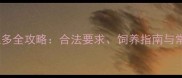 杭州养拉布拉多全攻略合法要求饲养指南与常见问题解答