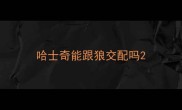哈士奇能跟狼交配吗