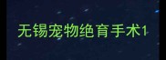 无锡宠物绝育手术