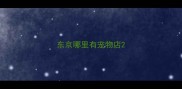 东京哪里有宠物店