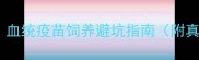 纯种哈士奇价格全血统疫苗饲养避坑指南附真实血统证书模板