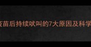 狗狗接种疫苗后持续吠叫的7大原因及科学应对指南