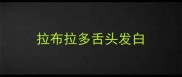 拉布拉多舌头发白