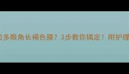 拉布拉多眼角长褐色膜3步教你搞定附护理指南