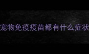 宠物免疫疫苗都有什么症状