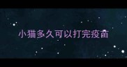 小猫多久可以打完疫苗