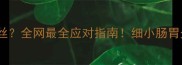 边牧腹泻带血丝全网最全应对指南细小肠胃炎寄生虫全