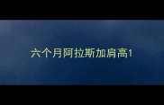 六个月阿拉斯加肩高