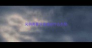 买狗需要注意疫苗什么手续