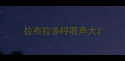 拉布拉多呼吸声大