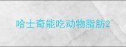 哈士奇能吃动物脂肪