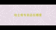哈士奇专卖店在哪里