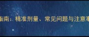 小狗体内驱虫科学用药指南精准剂量常见问题与注意事项附用药计算公式