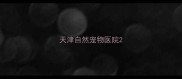 天津自然宠物医院