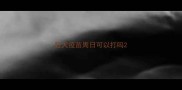狂犬疫苗周日可以打吗