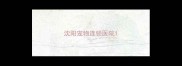 沈阳宠物连锁医院