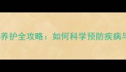 拉布拉多健康养护全攻略如何科学预防疾病与常见问题