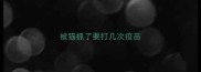 被猫抓了要打几次疫苗
