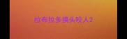 拉布拉多摸头咬人