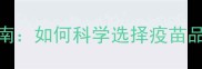 宠物疫苗避坑指南如何科学选择疫苗品牌与接种方案