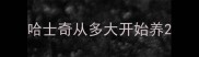 哈士奇从多大开始养
