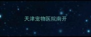 天津宠物医院南开