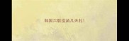 韩国六联疫苗几天扎