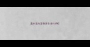 温州宠尚宠物美容培训学校