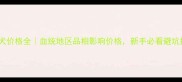 金毛犬价格全血统地区品相影响价格新手必看避坑指南