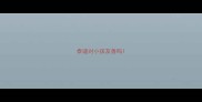 泰迪对小孩友善吗