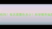 两个月大幼犬特别能吃吗每天需要吃多少科学喂养指南附食量计算表