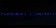 三个月巴哥幼犬保姆级喂养指南新手必看全攻略附每日食谱表