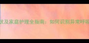 猫咪鼻塞症状及家庭护理全指南如何识别异常呼吸与科学应对
