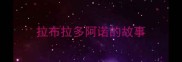 拉布拉多阿诺的故事
