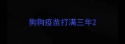 狗狗疫苗打满三年
