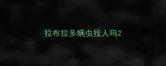 拉布拉多螨虫找人吗