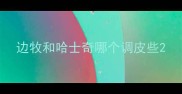 边牧和哈士奇哪个调皮些