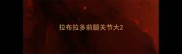 拉布拉多前腿关节大
