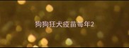 狗狗狂犬疫苗每年