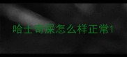 哈士奇屎怎么样正常