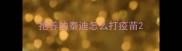抱养的泰迪怎么打疫苗