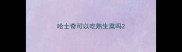 哈士奇可以吃熟生菜吗
