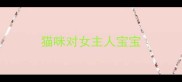 猫咪对女主人宝宝