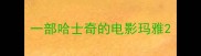 一部哈士奇的电影玛雅