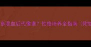 比特犬与拉布拉多混血后代像谁性格培养全指南附健康饲养要点